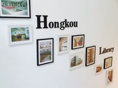 -上海市虹口区图书馆(曲阳分馆)