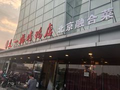 -又一福烤鸭·北京菜(东四店)