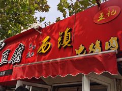 门面-王记西鎮电烤肉(汶上路店)