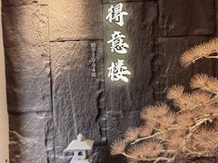 -得意楼蒸菜馆