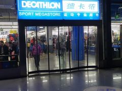 -迪卡侬(南二环店)