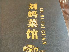 -刘妈菜馆(磁器口店)
