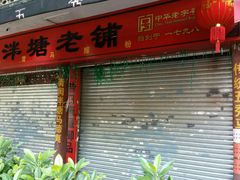 门面-泮塘老铺
