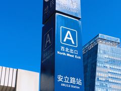 -安立路(地铁站)