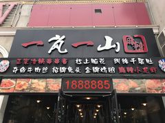 -一岚一山(角门总店)