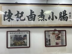 -陈记卤煮小肠