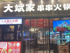 -大斌家串串火锅(德思勤店)