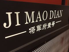 -将军府·鸡毛店(武侯祠店)