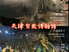 -天津自然博物馆