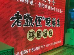 -老凯俚酸汤鱼(鸿通城店)