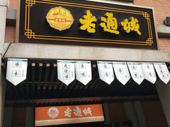 门面-老通城豆皮大王(吉庆街店)