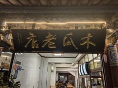 -木瓜老店