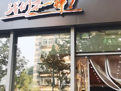 门面-张亮麻辣烫(尚都SOHO店)