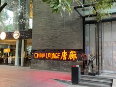 -唐廊烤鸭店(工体店)