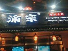 门面-渝宗老灶火锅(巴国城店)