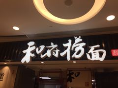 门面-和府捞面(东直门银座店)