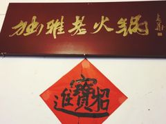 -独雅老火锅(原宏声巷店)