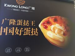 -广隆蛋挞王(龙湾奥特莱斯店)
