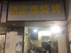 门面-酒宝荡烧烤(长航局江大路住宅小区店)
