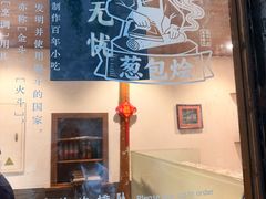 -舌尖葱包烩
