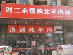 -刘二永香羊肉面庄(长安店)