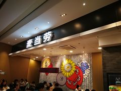 门面-麦当劳(皇岗路店)