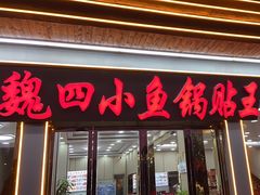 -魏四小鱼锅贴王