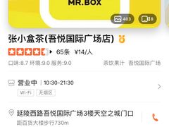-张小盒茶(吾悦国际广场店)