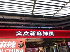 -文立新麻辣烫(合生汇21街区店)