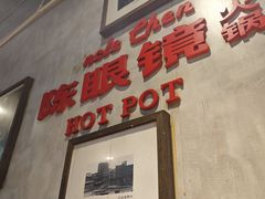 -陈眼镜火锅(总店)