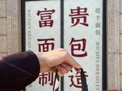 -富贵面包公司(运河店)