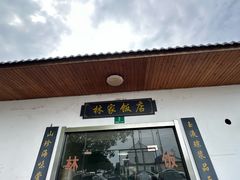 -林家饭店(新林公路店)