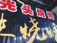 门面-云晓光头烧烤吧(盛夏店)