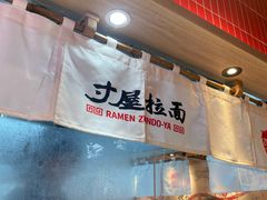 -寸屋拉面(凯德晶萃店)