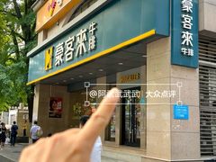 -豪客来牛排(青龙街店)