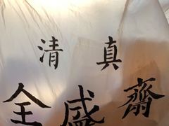 -清真全盛斋传统糕点(许士庙店)