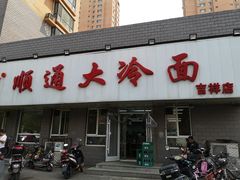 门面-顺通大冷面(吉祥店)
