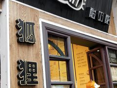 门面-狐狸家·酸奶酪专门店(平江路店)