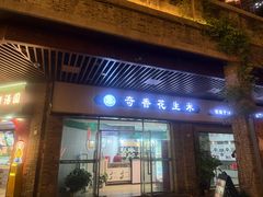 -段氏奇香花生米(长嘉汇店)