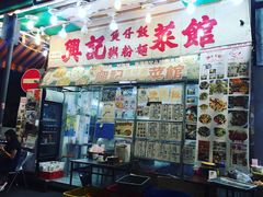 门面-兴记菜馆