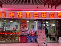 -门框胡同百年卤煮(鸟巢店)