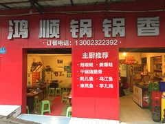 门面-鸿顺老铁锅美蛙鱼府(解放碑店)