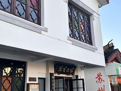 -哑巴生煎(临顿路店)