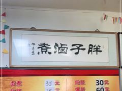 -胖子卤煮