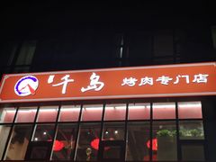 -千岛炭火烤肉·活烤鳗鱼(天通苑店)