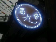 -蜀九香火锅(彩虹店)
