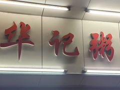 -华记粥饭店(印象容桂主题风情街店)