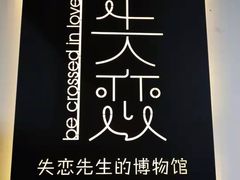 -成都失恋馆