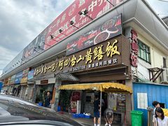 -台山美食一绝阿四台山黄鳝饭(阿四创作店)