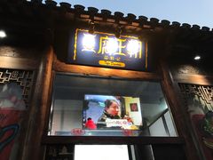 门面-品腐记·豆腐王朝(老门东总店)